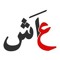 ȜAshour Abd Elrahem