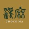 戳麻 Chock Ma