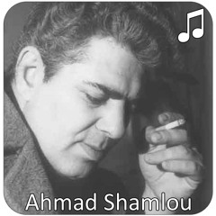 شب شعر در آمریکا - احمد شاملو