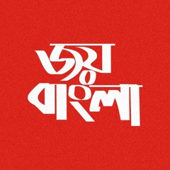 জয় বাংলা বলে আগে বাড়ো (Joy Bangla Bole Age Baro)