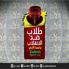 طلاب شهادة-اغنية طلاب ضد الانقلاب الرسمية-أداء فريق لحن الحرية