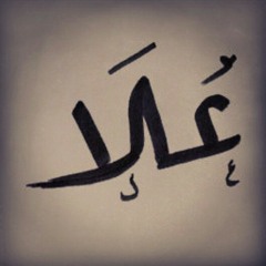 عُلا Olla