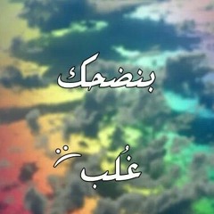 Esaf - Zay Gherha  إيساف - زى غيرها.mp3