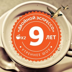 Двойной Эспрессо@PROSTO