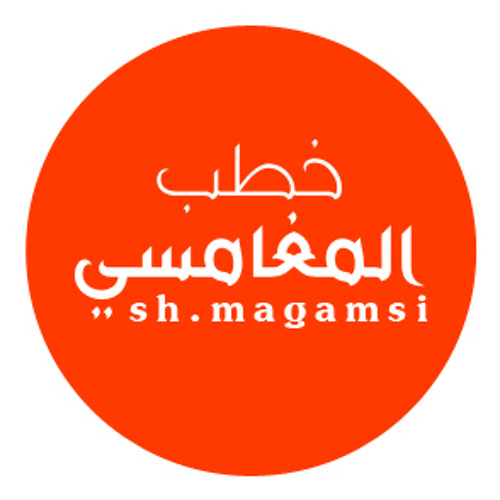 sh.magamsi - خطب المغامسي’s avatar