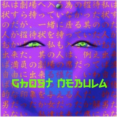 Ghost Nebula (幽霊星雲)