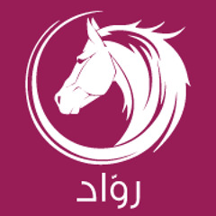دبكة زمر - فرقة رواد الفنية