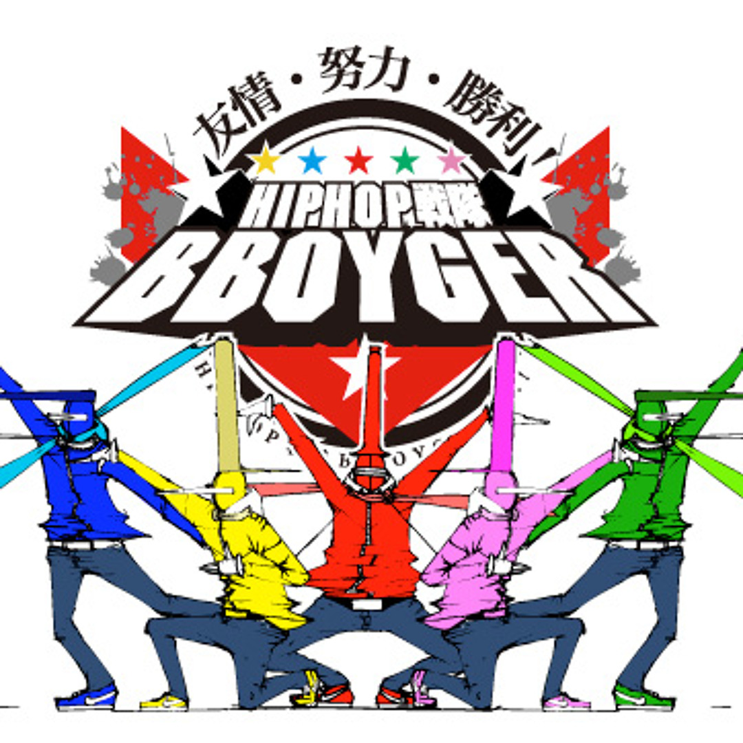 レア物　HIPHOP戦隊BBOYGER サイン入り レア物 HIPHOP戦隊BBOYGER サイン入り HIPHOP戦隊B-BOYGER™