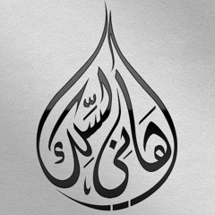 على القرآن والسنة