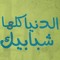 saloka elbahnihy