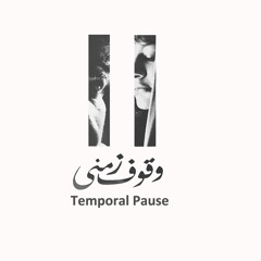 Temporal Pause | وقوف زمني