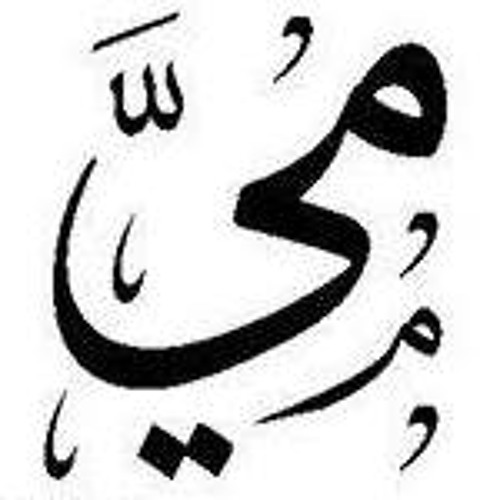 حبيبتي بتضيع مني