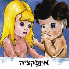 Infectzia - אינפקציה