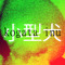 Kogata Inu 小型犬 (Byte.)