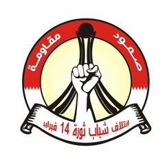 بحريني و لاتساوم - اهداء من ائتلاف شباب الثورة للشباب المقاوم