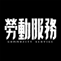Community Service 勞動服務