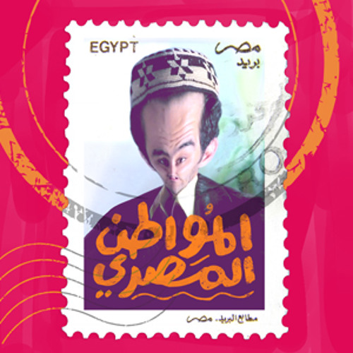 المواطن المصري El mowaten’s avatar