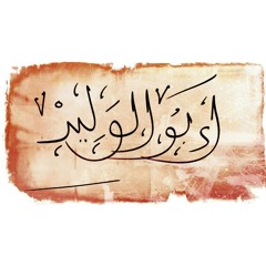 Abo_Alwalid