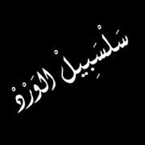 قلبي روحي يا الرقة