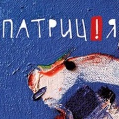Патриція - Лечу - Так Хочеться Тиші