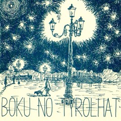 僕のチロルハット bokunotyrolhat