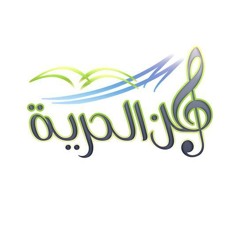 La7n El7orreya Band ♬