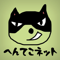 へんてこネット 音楽部 henteko.net