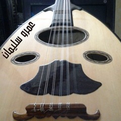 موسيقى عمار الشريعي - عود عمرو سليمان