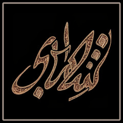 قطوف من حدائق الايمان