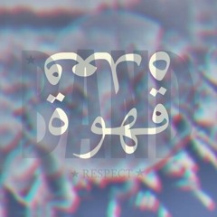 قعده قهوه #KAREEM_HARRANY &MOHAMED MARK