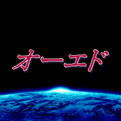 Ө.Σ.D.Ө オーエド