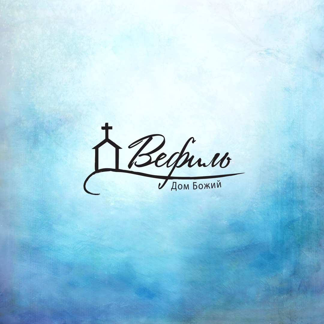 Stream Церковь Вефиль - vefilchurch | Listen to podcast episodes online for  free on SoundCloud