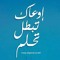 Amr Shahwan 2