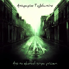 (ΗετUp)AτάραχοςTαξιδευτής