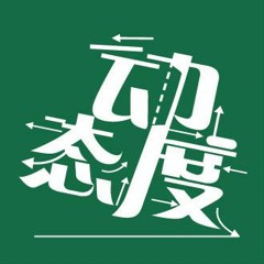 动态度 DongTaiDu