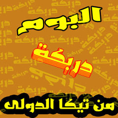 هوبا جانجم استيل شعبى توزيع تيكا الدولى