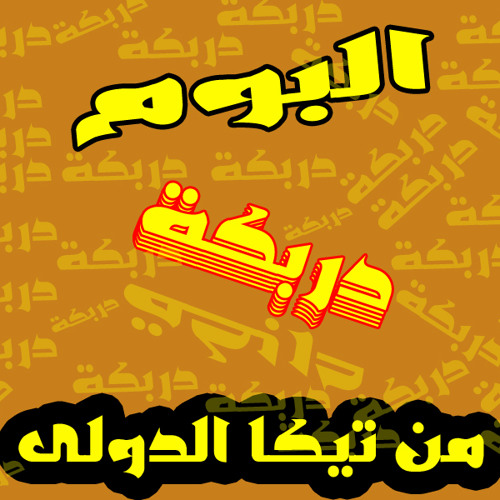 هوبا جانجم استيل شعبى توزيع تيكا الدولى