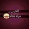 mostafasameh