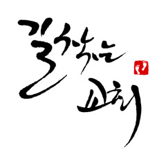 그리스도의 성찬으로