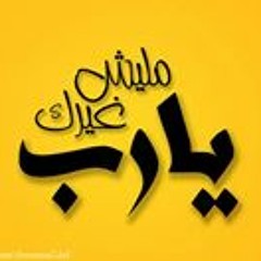 أتيتك ربي بقلب سقيم!.m4a