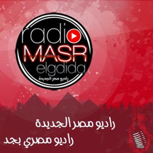 Stream Radio masr Elgdida 2 music | Listen to songs, albums, playlists for  free on SoundCloud