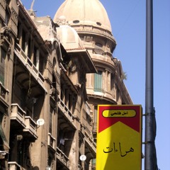 Amal Fathi - هراءات