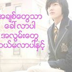 Shwe Minthamee
