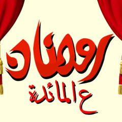 Stream والله بعودة يا رمضان - محمد قنديل by 3al ma2eda | Listen online for  free on SoundCloud