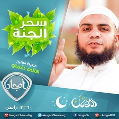 أنشودة برنامج سحر الجنة