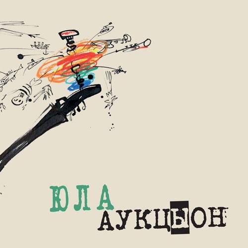 Stream Auktyon music | Listen to songs, albums, playlists for free on ...
