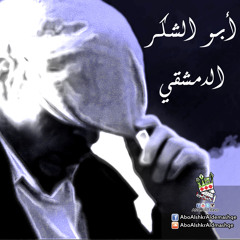 أبو الشكر الدمشقيD