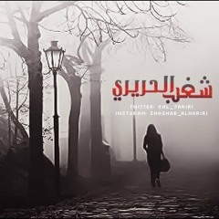 في الدرك الاسفل من النسيان - للكاتبة - شغب الحريري