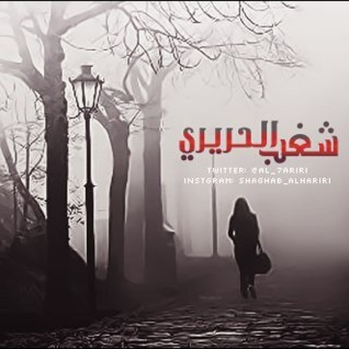 في الدرك الاسفل من النسيان - للكاتبة - شغب الحريري
