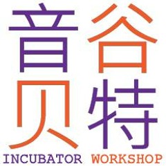 INCUBATOR WORKSHOP 音谷贝特